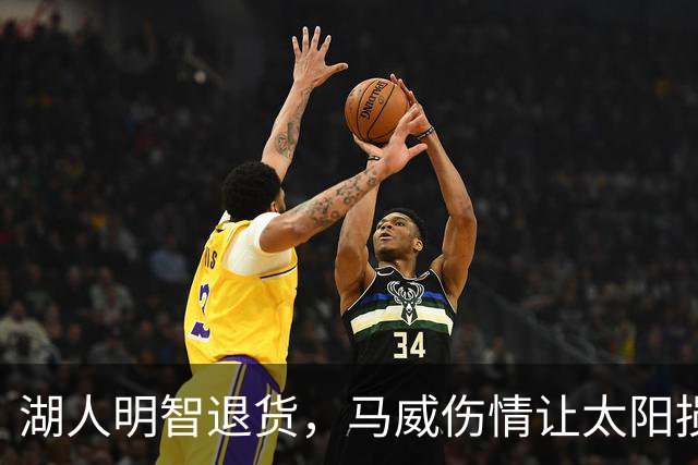 湖人明智退货，马威伤情让太阳损失惨重