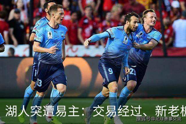 湖人突遭易主：交易经过、新老板与球队前景拆解