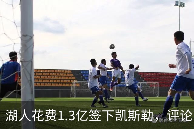 湖人花费1.3亿签下凯斯勒，评论员称或成重大捡漏