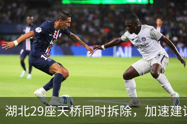 湖北29座天桥同时拆除，加速建设109公里高速公路