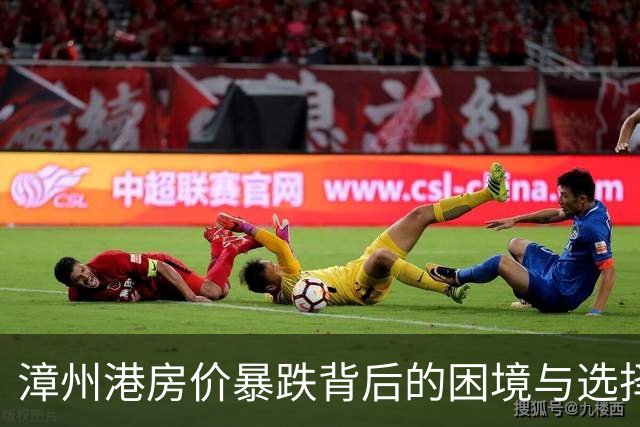 漳州港房价暴跌背后的困境与选择