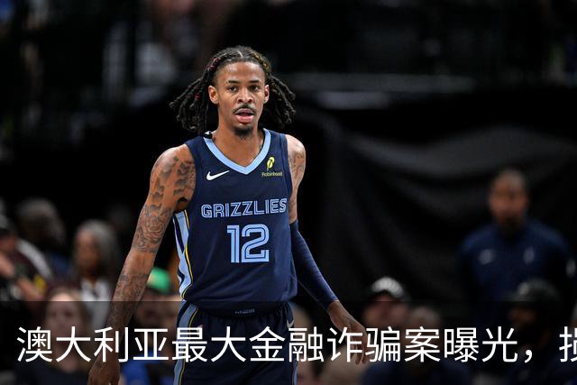 澳大利亚最大金融诈骗案曝光，损失超5亿，主犯被捕
