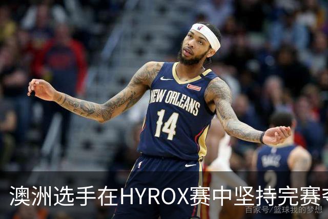 澳洲选手在HYROX赛中坚持完赛夺冠，称胜利为王