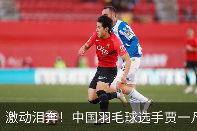 激动泪奔！中国羽毛球选手贾一凡实现超级全满贯