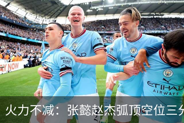 火力不减：张懿赵杰弧顶空位三分命中