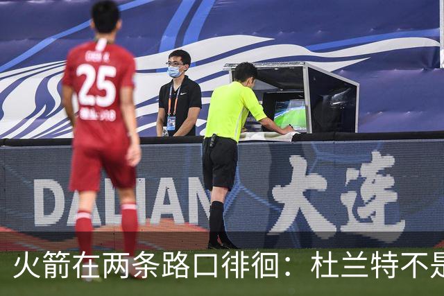 火箭在两条路口徘徊：杜兰特不是长远答案，锡安交易能否解局