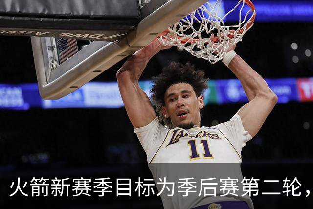 火箭新赛季目标为季后赛第二轮，阿门需进步