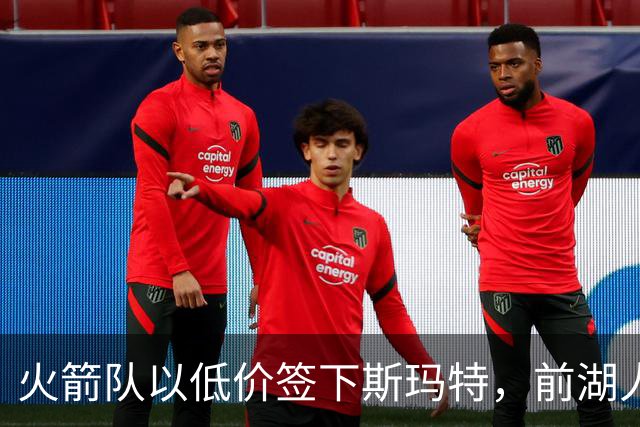 火箭队以低价签下斯玛特，前湖人控卫转投新东家