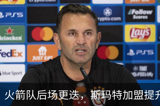 火箭队后场更迭，斯玛特加盟提升实力