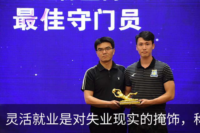 灵活就业是对失业现实的掩饰，称其为福利令人不安