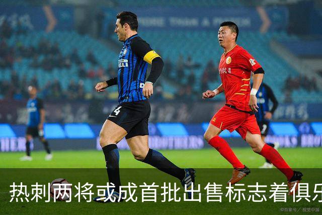 热刺两将或成首批出售标志着俱乐部策略转向