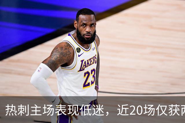 热刺主场表现低迷，近20场仅获两场胜利