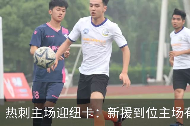 热刺主场迎纽卡：新援到位主场有望首胜