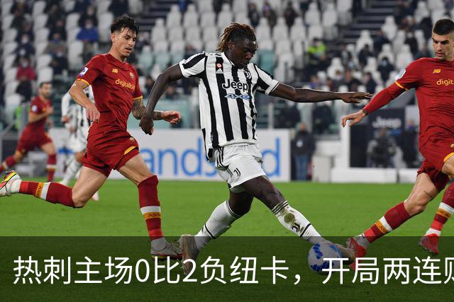 热刺主场0比2负纽卡，开局两连败仍未破门
