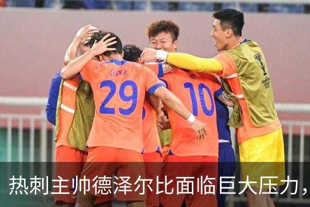 热刺主帅德泽尔比面临巨大压力，球队表现不佳或将被解雇