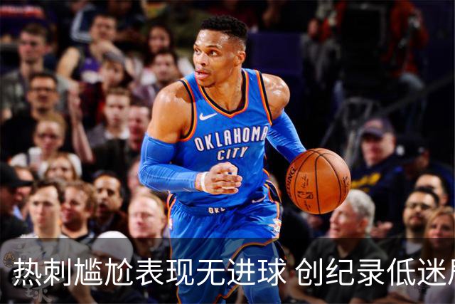 热刺尴尬表现无进球 创纪录低迷局面引发质疑