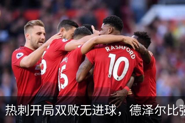 热刺开局双败无进球，德泽尔比强调心态问题