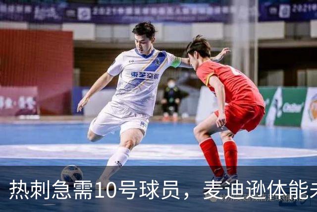 热刺急需10号球员，麦迪逊体能未达标库杜斯或短暂顶替