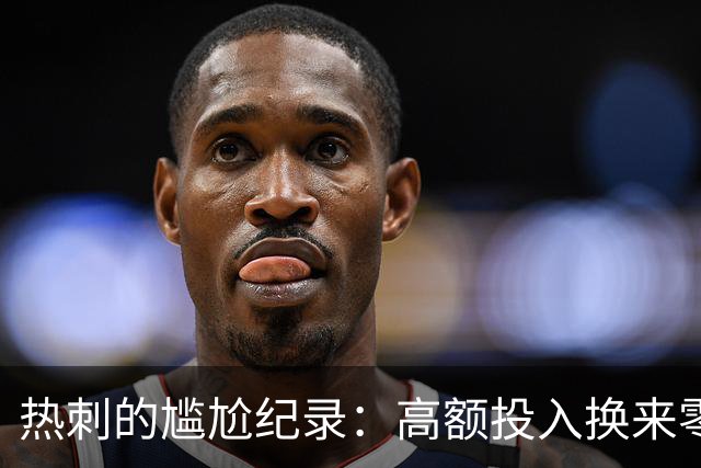 热刺的尴尬纪录：高额投入换来零进球