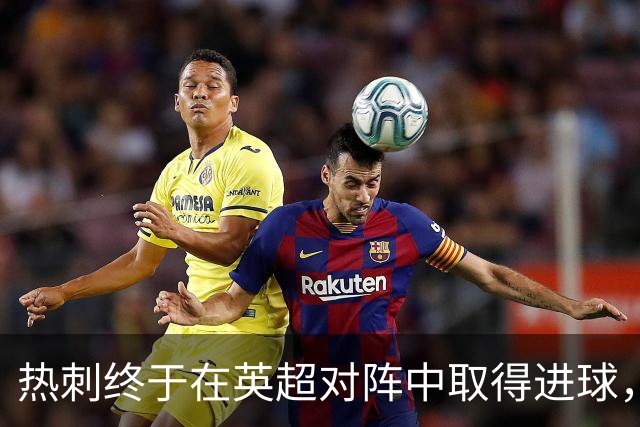 热刺终于在英超对阵中取得进球，加拉格尔助攻成功