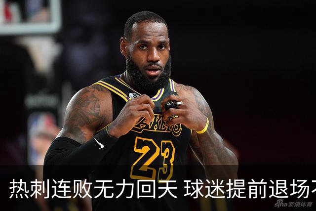 热刺连败无力回天 球迷提前退场不满德泽尔比