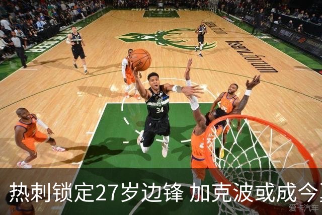 热刺锁定27岁边锋 加克波或成今夏头号引援
