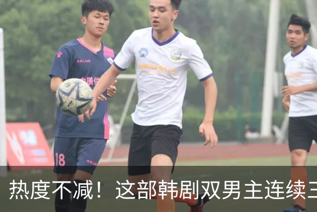 热度不减！这部韩剧双男主连续三周引发热议