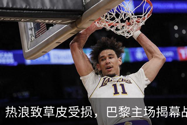 热浪致草皮受损，巴黎主场揭幕战改在雷恩举行