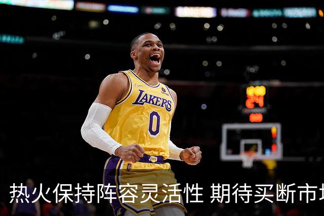 热火保持阵容灵活性 期待买断市场机会