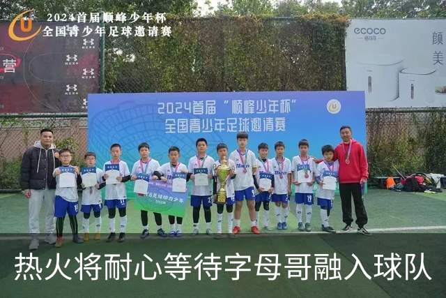 热火将耐心等待字母哥融入球队