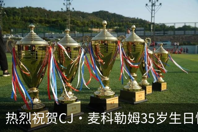 热烈祝贺CJ·麦科勒姆35岁生日快乐！