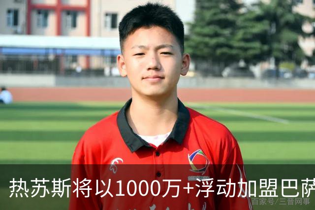 热苏斯将以1000万+浮动加盟巴萨