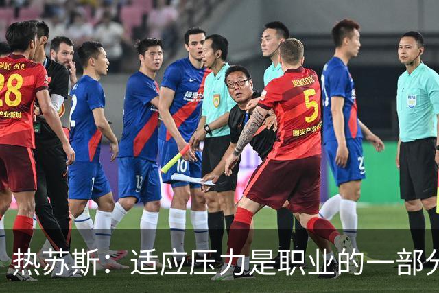 热苏斯：适应压力是职业的一部分；球员位置或与俱乐部不同
