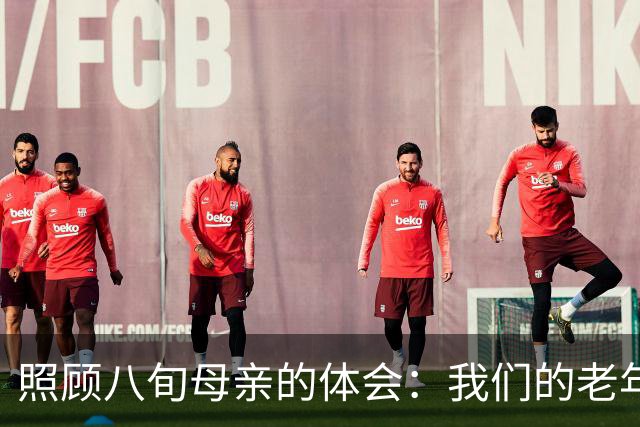 照顾八旬母亲的体会：我们的老年生活或许不如父辈幸福