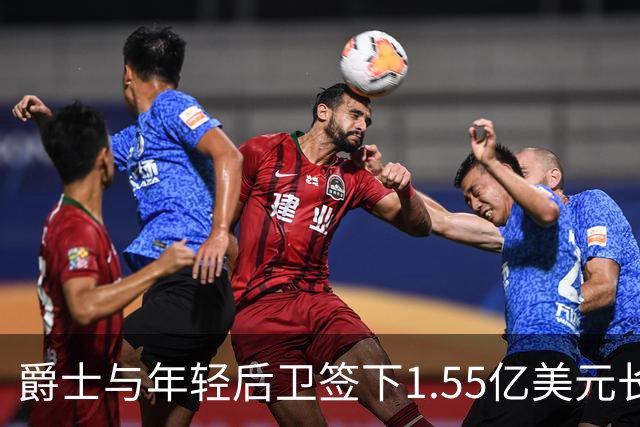 爵士与年轻后卫签下1.55亿美元长约