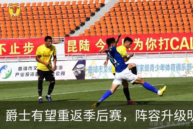 爵士有望重返季后赛，阵容升级明显
