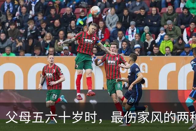 父母五六十岁时，最伤家风的两种表现