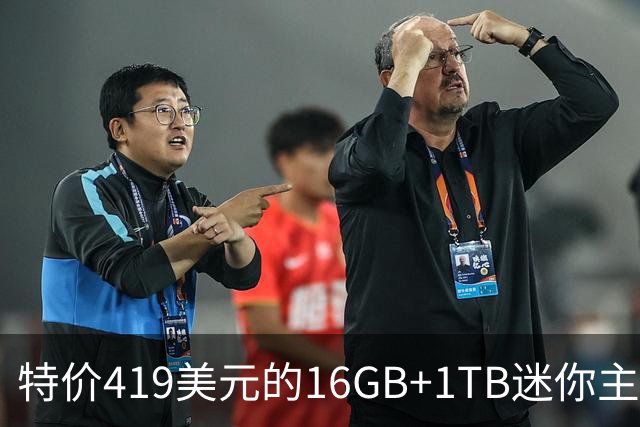 特价419美元的16GB+1TB迷你主机，性价比超高