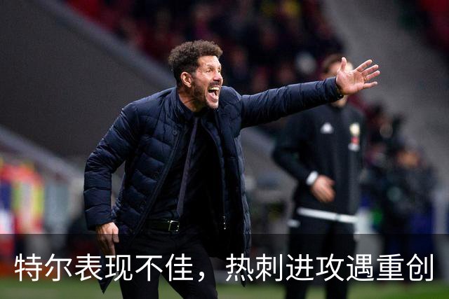 特尔表现不佳，热刺进攻遇重创