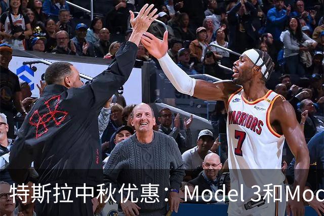 特斯拉中秋优惠：Model 3和Model Y支付减免