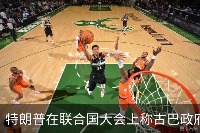 特朗普在联合国大会上称古巴政府将崩溃，古方代表退席