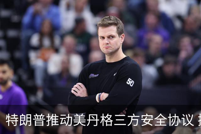 特朗普推动美丹格三方安全协议 抑制中俄军事存在