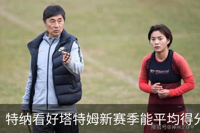 特纳看好塔特姆新赛季能平均得分30分