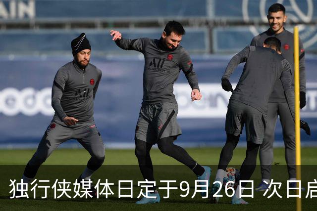 独行侠媒体日定于9月26日 次日启动训练营