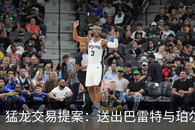 猛龙交易提案：送出巴雷特与珀尔特尔换小萨