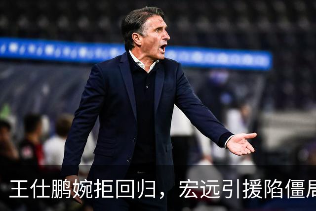 王仕鹏婉拒回归，宏远引援陷僵局