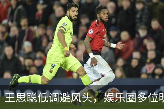 王思聪低调避风头，娱乐圈多位明星近况盘点