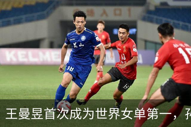 王曼昱首次成为世界女单第一，孙颖莎滑至第二