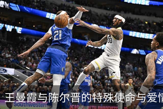 王曼霞与陈尔晋的特殊使命与爱情故事