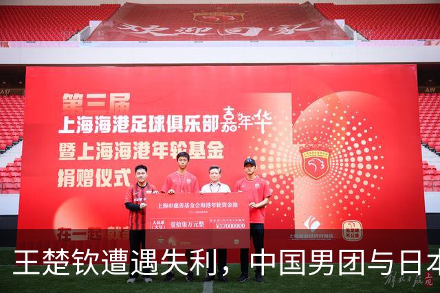 王楚钦遭遇失利，中国男团与日本战成平局
